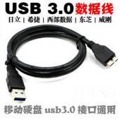 USB3.0移动硬盘数据线 传输线